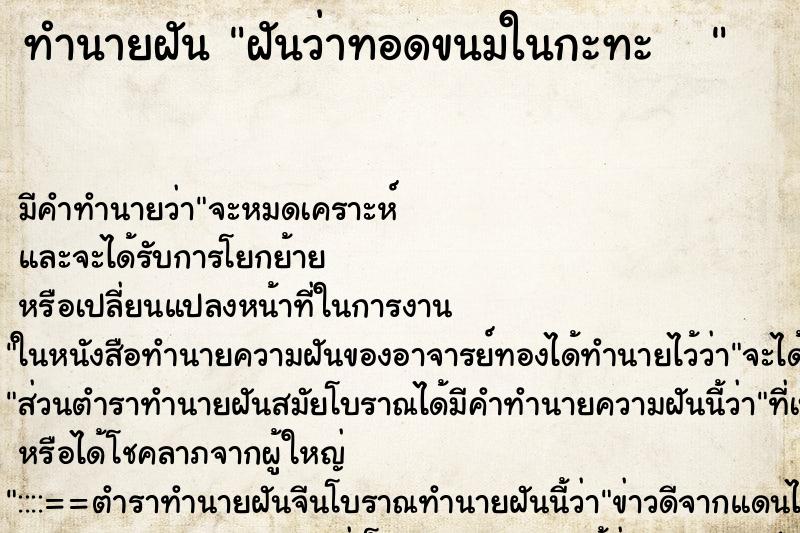 ทำนายฝันทำนายฝันฝันว่าทอดขนมในกะทะ